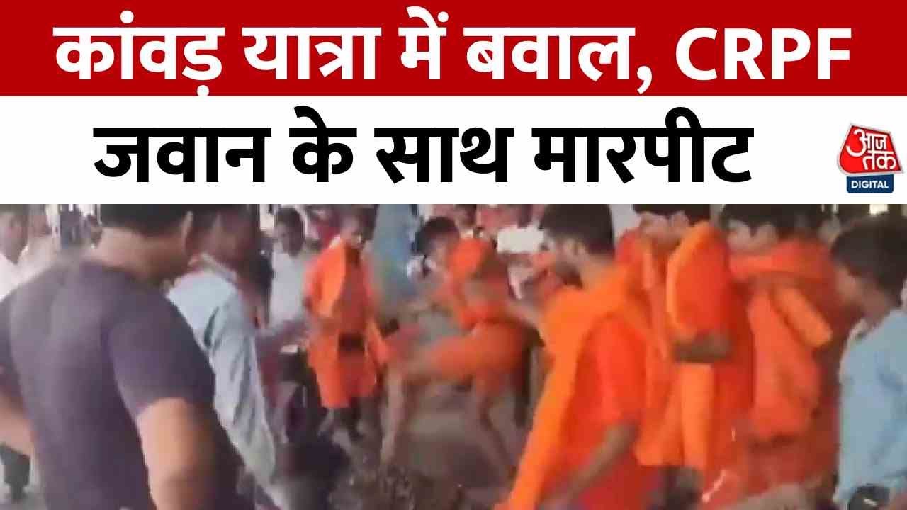 Chaos during the Kanwar Yatra! Attack on a CRPF soldier, vandalism of vehicles.