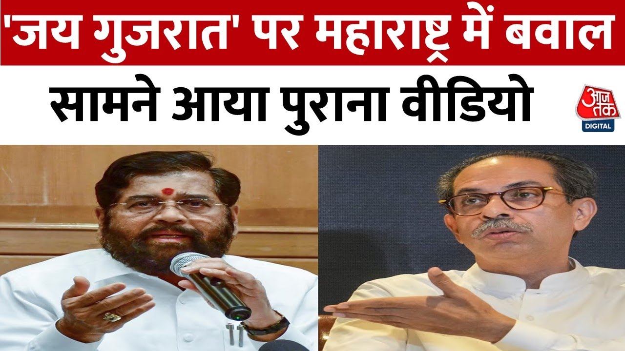 महाराष्ट्र में 'जय गुजरात' पर सियासी घमासान, पुराने वीडियो से पलटवार