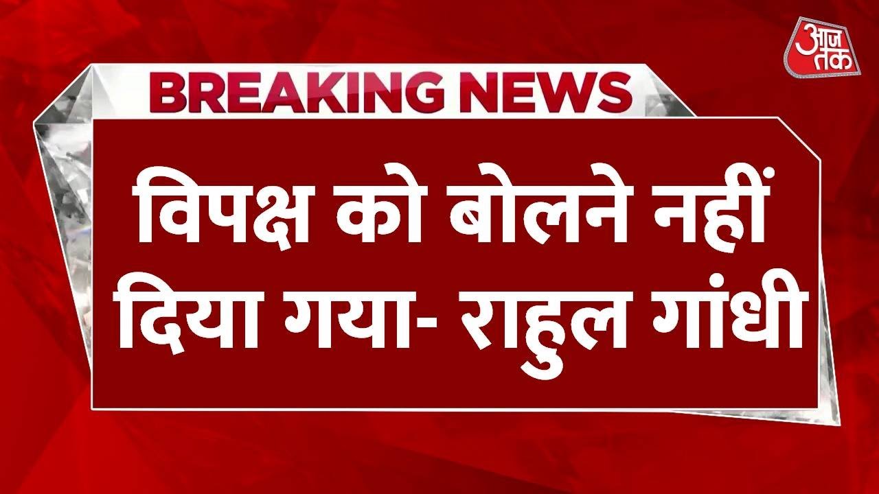 Chaos in Parliament, Rahul Gandhi accuses - he is not being allowed to speak.