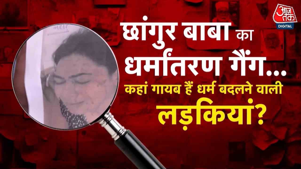 Chhanguard Babas Conversion Racket: 500 Crores, Missing Girls, and Foreign Funding.