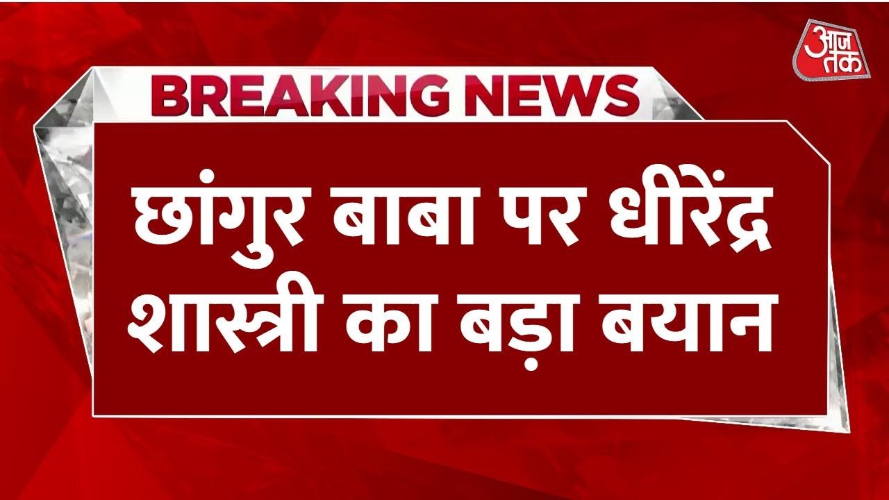 Chhangur Baba arrested, Dhirendra Shastris big revelation.