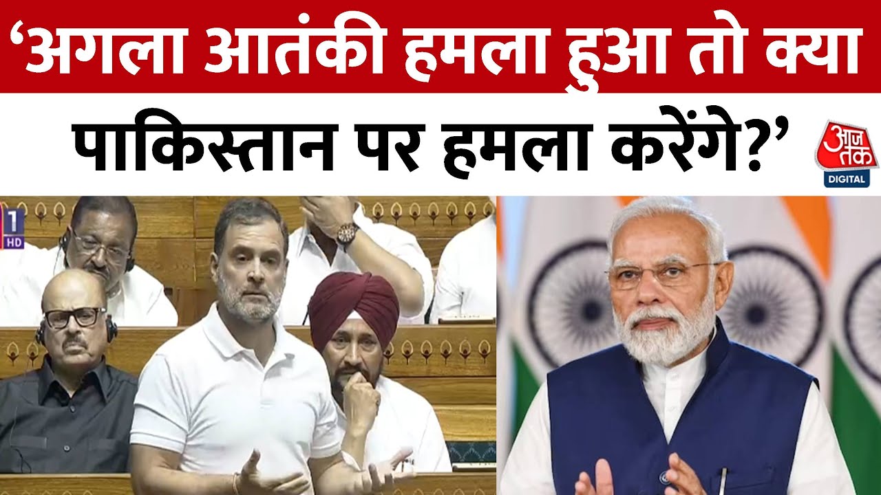 'मतलब आपने पूरी पावर आतंक‍ियों को उठाकर दे दी', संसद में केंद्र पर राहुल गांधी के आरोप