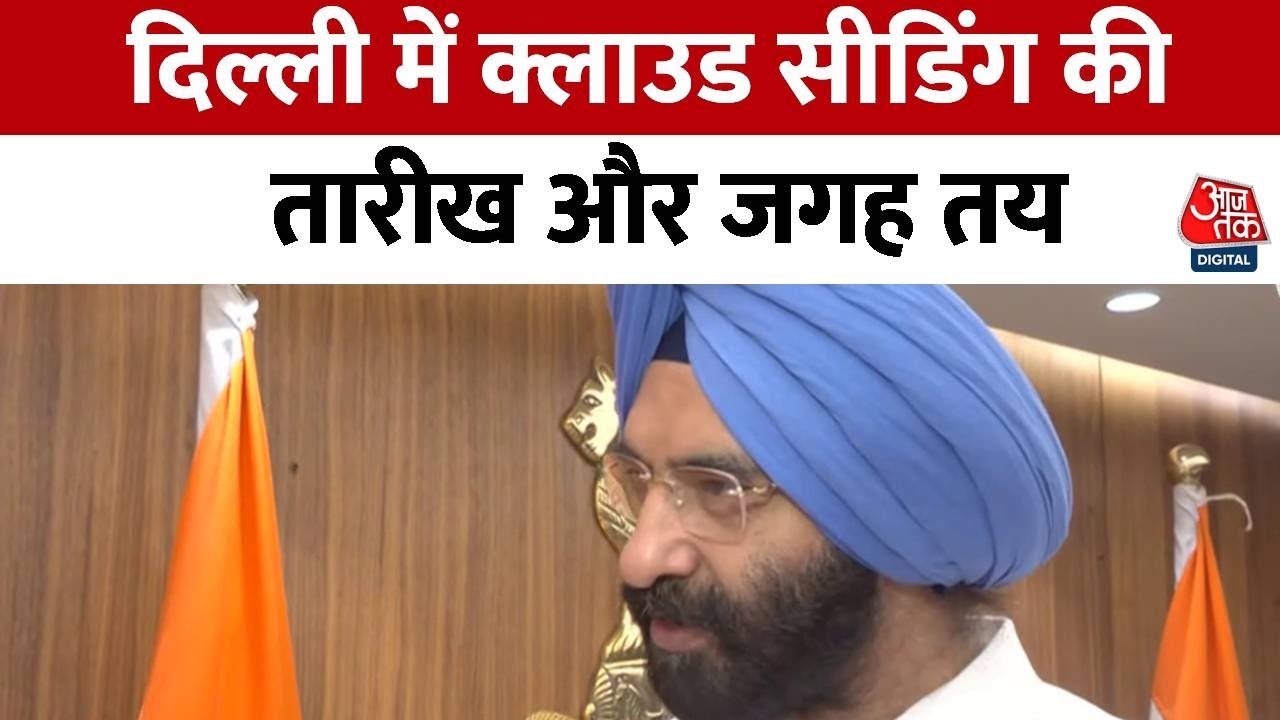 दिल्ली में क्लाउड सीडिंग की तारीख तय, प्रदूषण पर वार की तैयारी