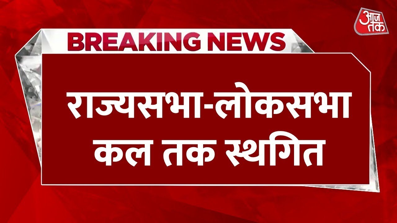 Commotion in Parliament: Lok Sabha and Rajya Sabha adjourned, questions for the opposition.