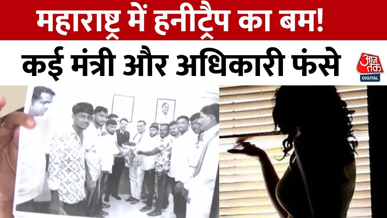 Controversy erupts in Maharashtra over the honey trap; will evidence come to light?