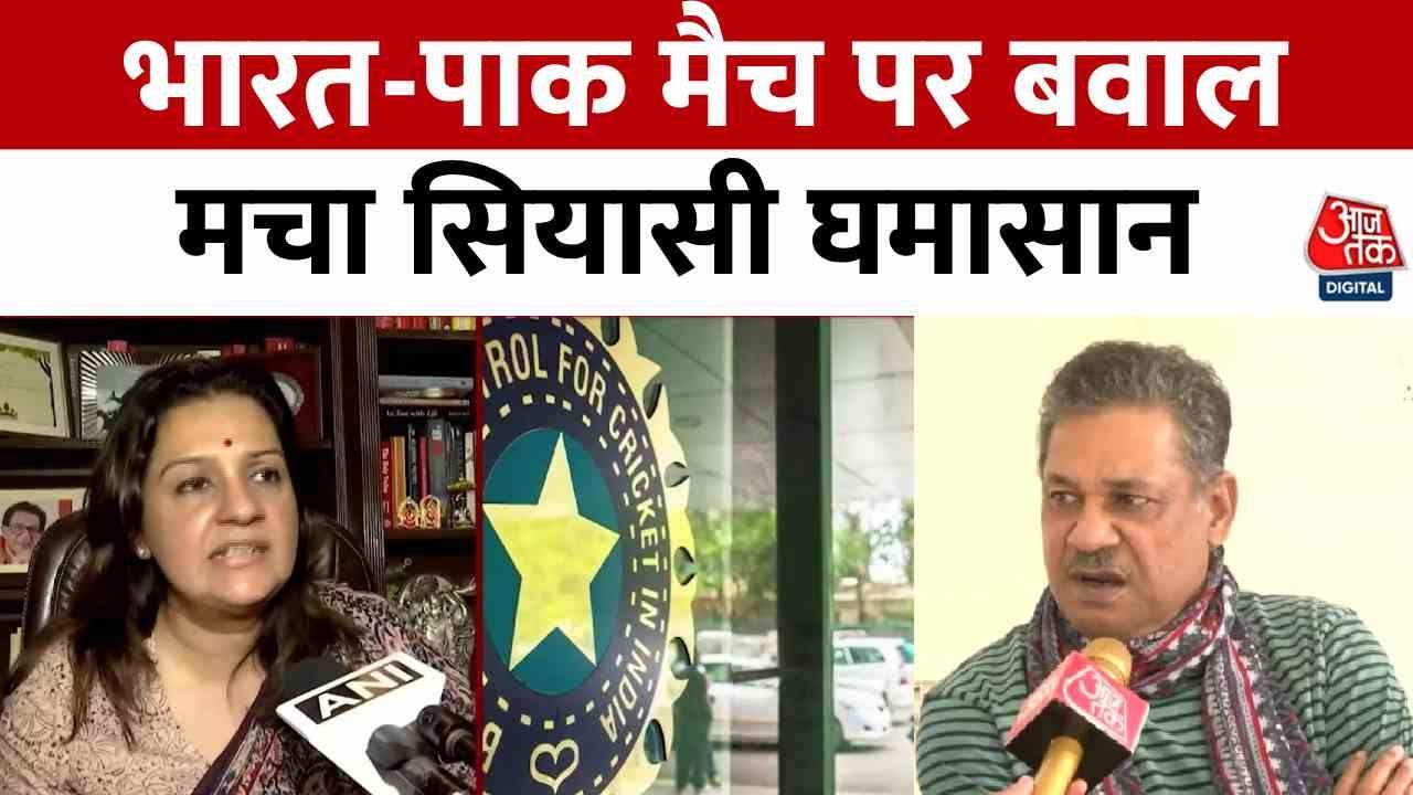 एशिया कप: भारत-पाक मैच पर सियासी घमासान, विपक्ष ने दागे ये सवाल