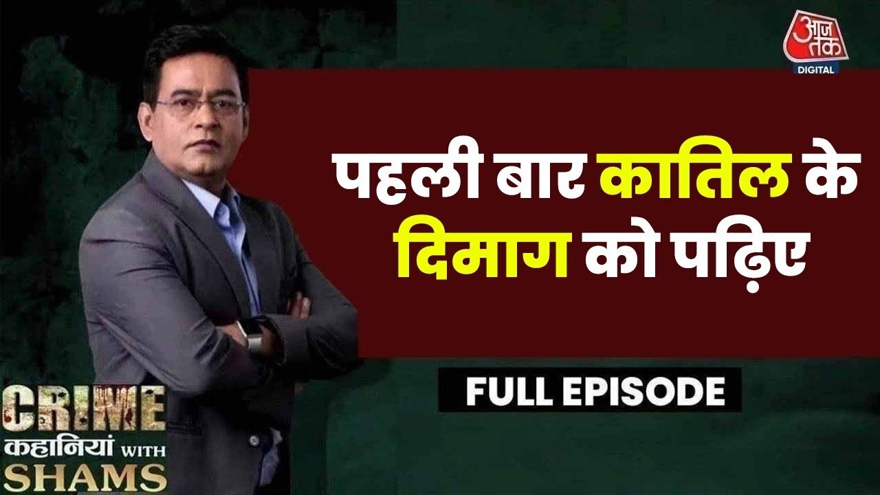 पत्नी ने लाइव चैट पर BF से बात करते हुए किया पति का कत्ल, देखें क्राइम कहानियां विथ शम्स