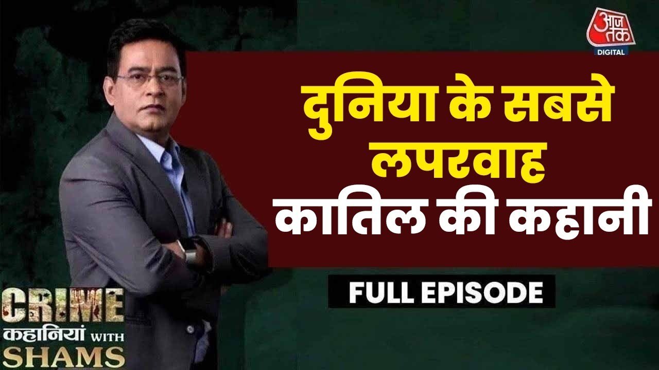 Crime Stories with Shams: Raipur Trunk Murder, a killer caught by mistake.