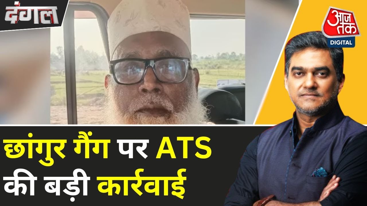 धर्मांतरण वाली छांगुर गैंग की विदेशी फंडिंग को लेकर बड़ा खुलासा, देखें