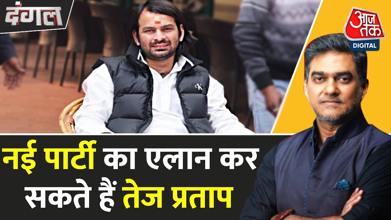 Dangal: Speculations about Tej Pratap Yadavs new party intensify.