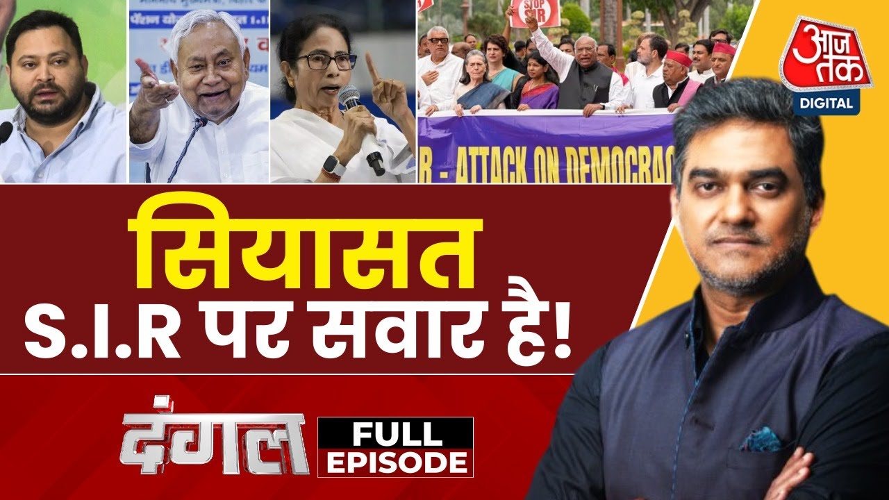 दंगल: SIR पर विपक्ष का चुनावी संग्राम की तैयारी, चुनाव आयोग पर क्या सवाल उठे?