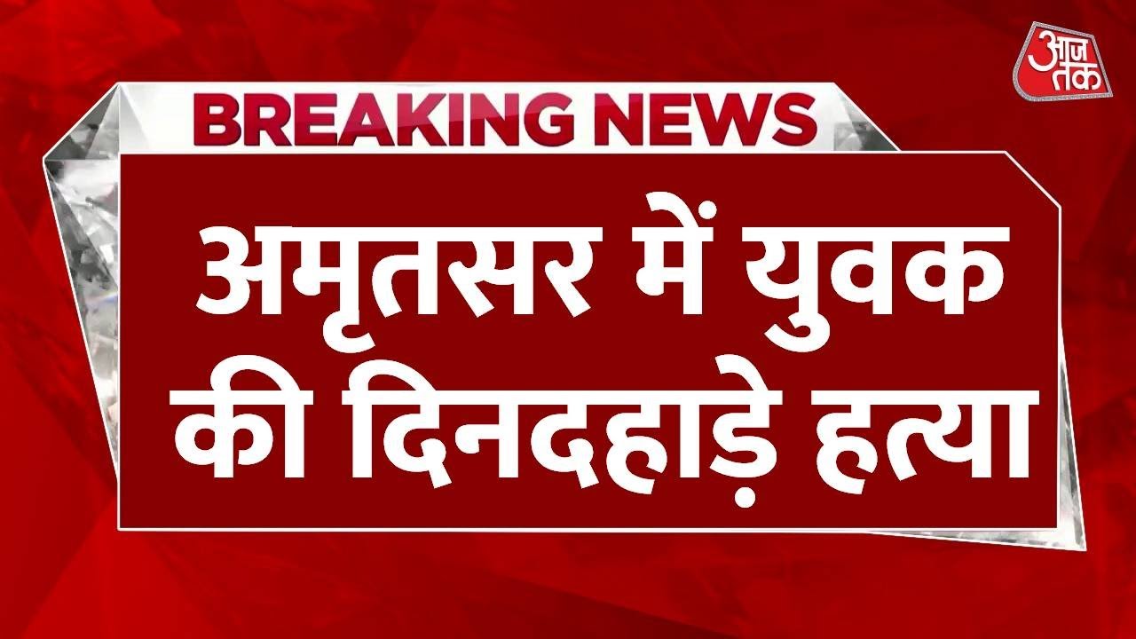 Daylight murder in Amritsar, horrific incident captured on CCTV.