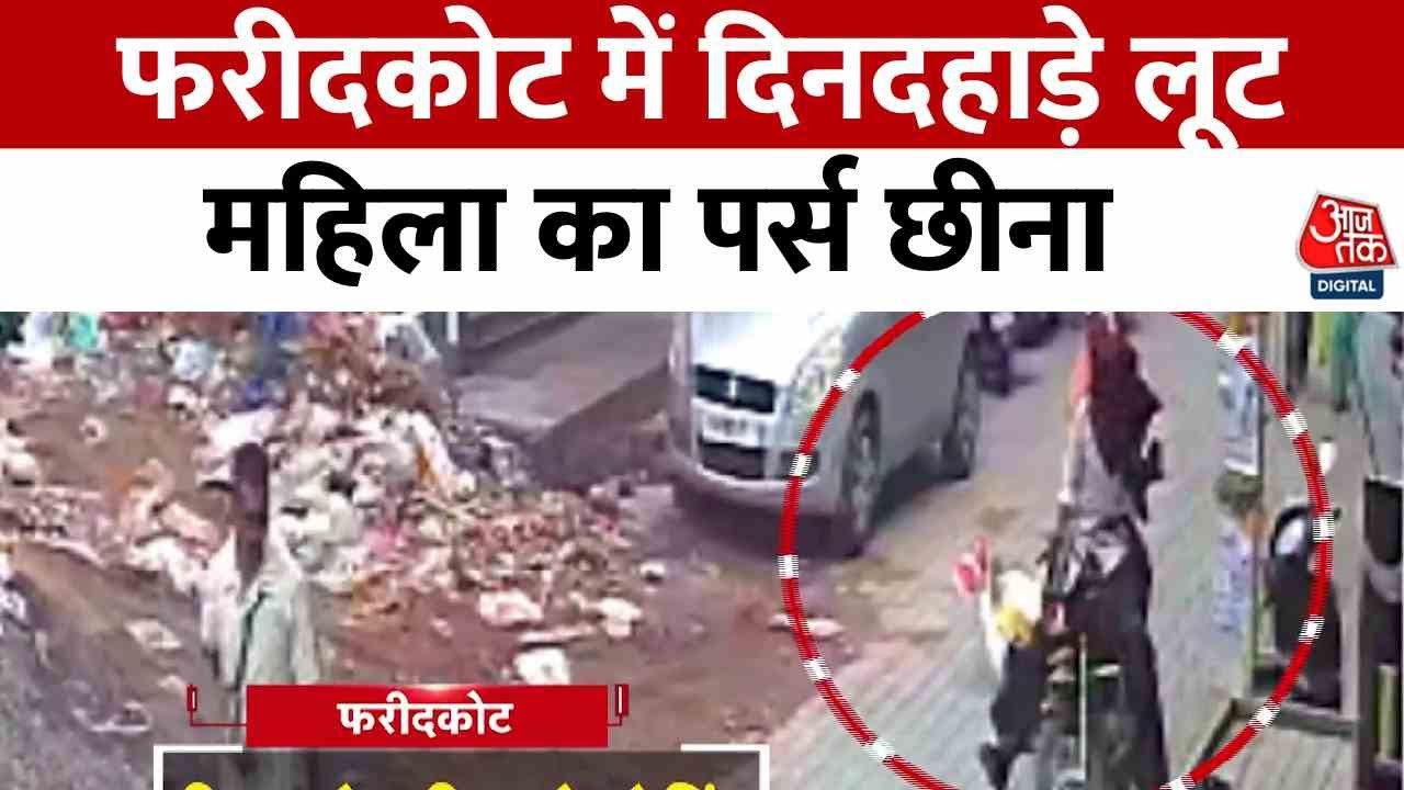 Daylight robbery in Faridkot, womans purse snatched, one robber arrested.