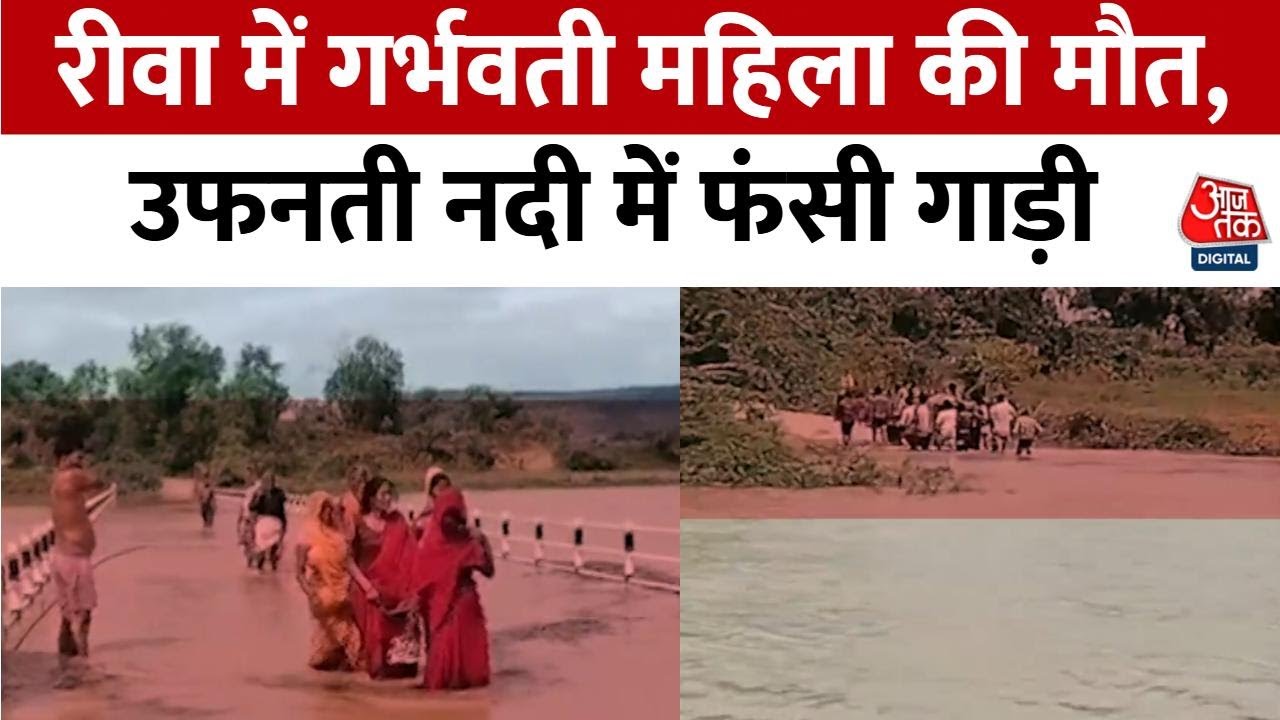 Death of a pregnant woman in Rewa, vehicle trapped in a swollen river.