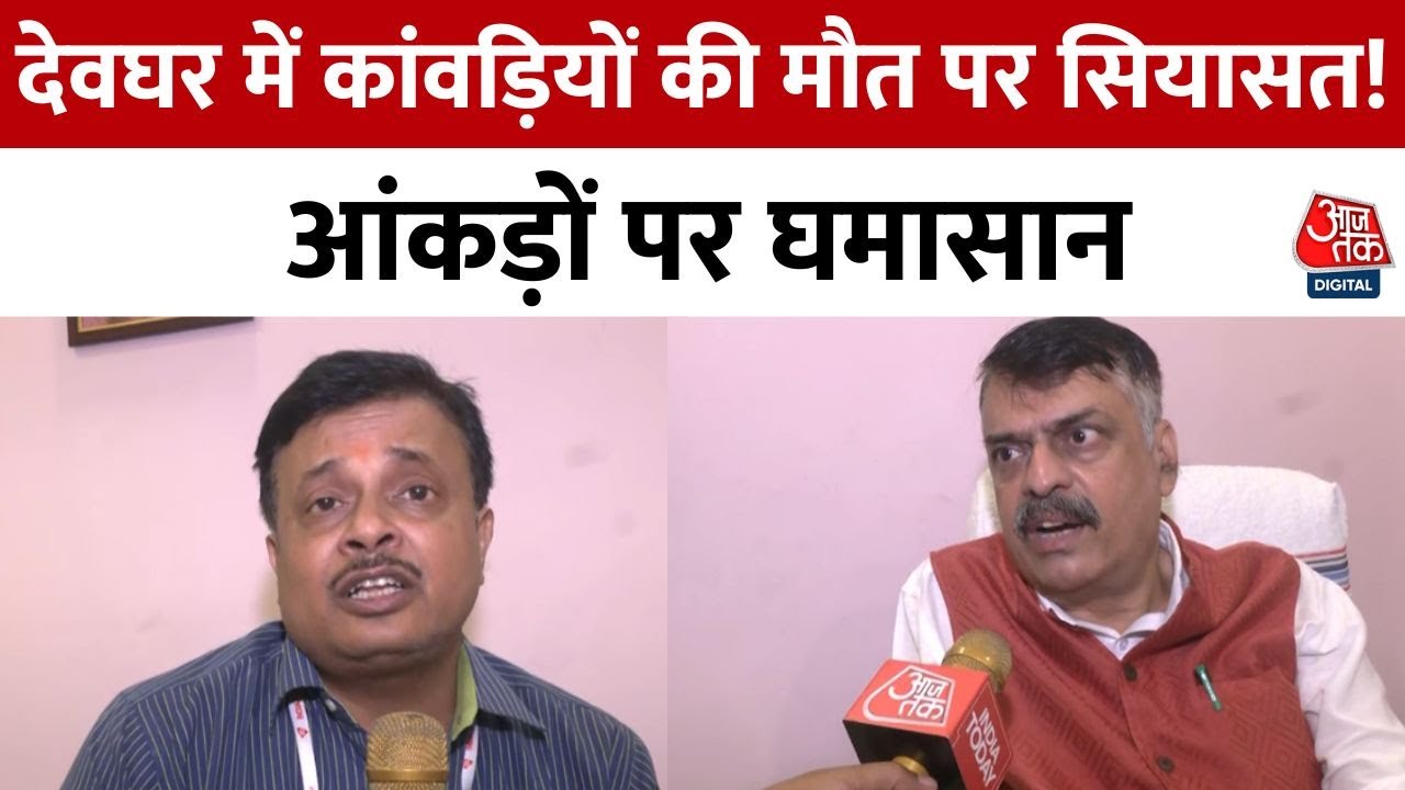 Deaths of Kanwadians in Deoghar, political debate continues over the figures.