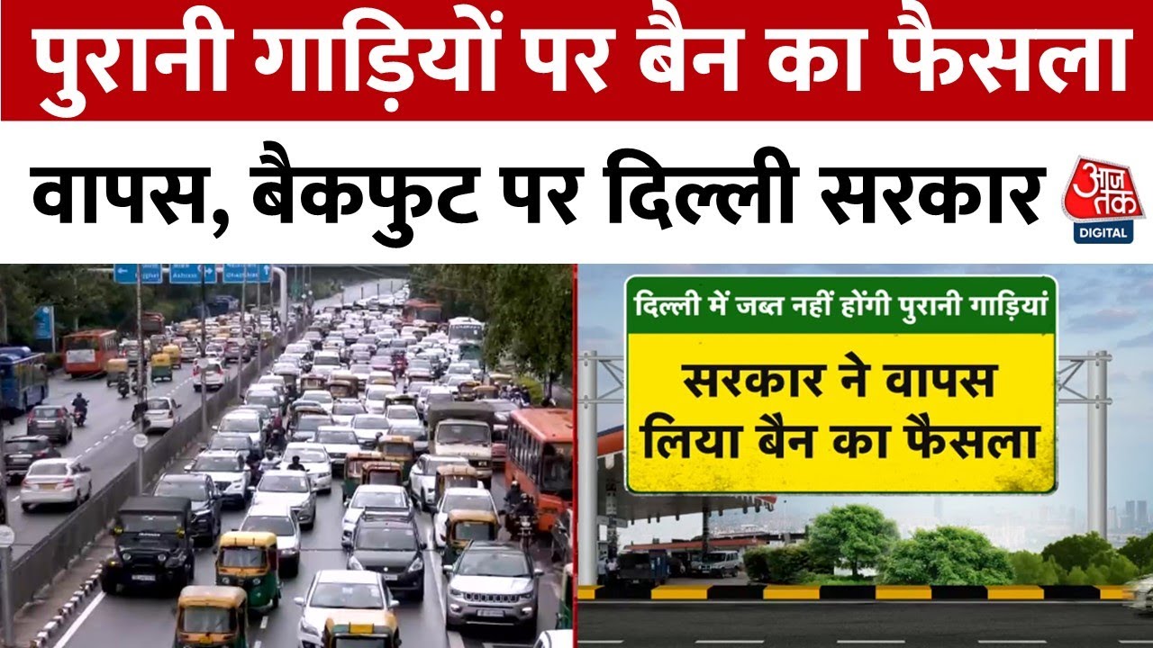 पुरानी गाड़ियों पर बैन को लेकर दिल्ली सरकार का यू-टर्न, इस वजह से फैसला वापस