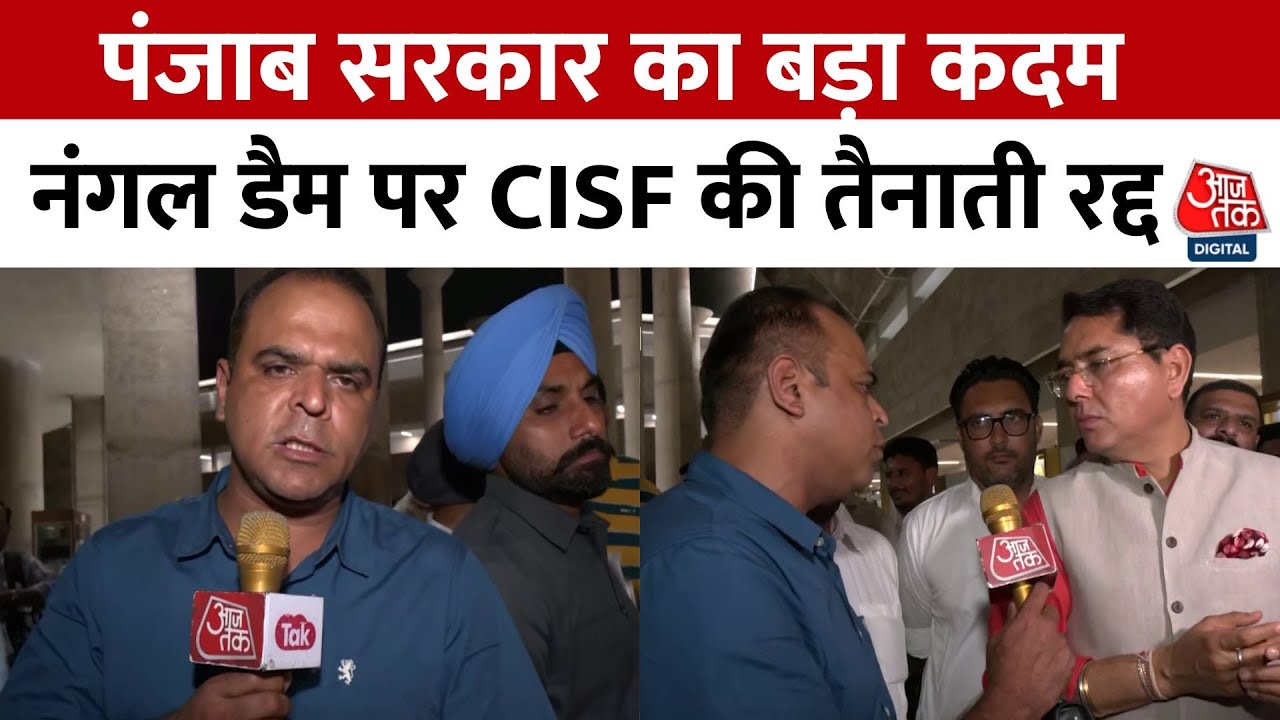 Deployment of CISF at Nangal Dam canceled! A significant step by the Punjab government.