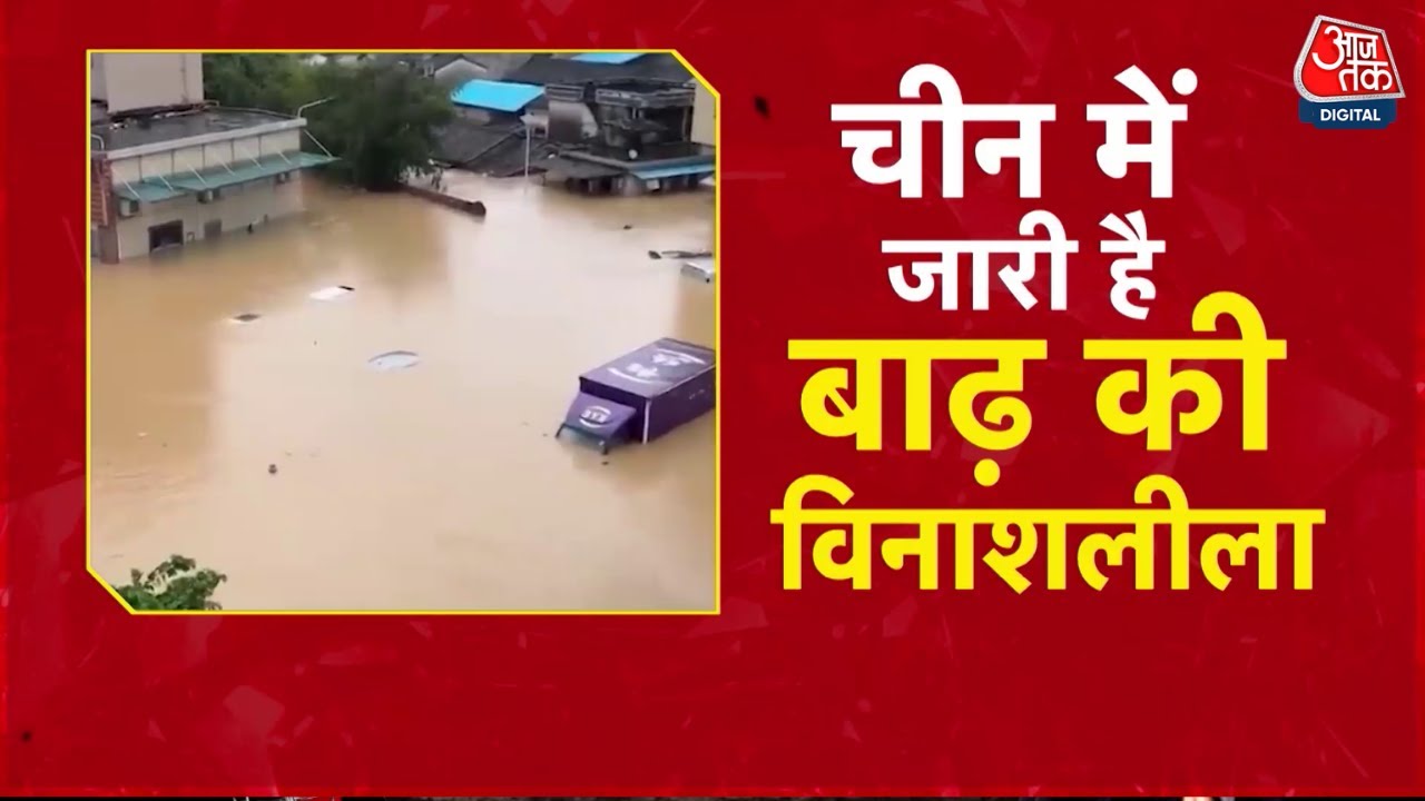 चीन में बाढ़ की विनाश लीला, बीजिंग में हाहाकार! बह गए पुल
