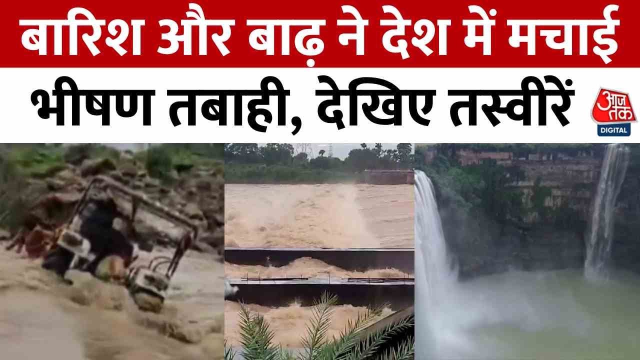 कहीं लैंडस्लैड, कहीं शहर जलमग्न... बारिश-बाढ़ से देशभर में हाहाकार