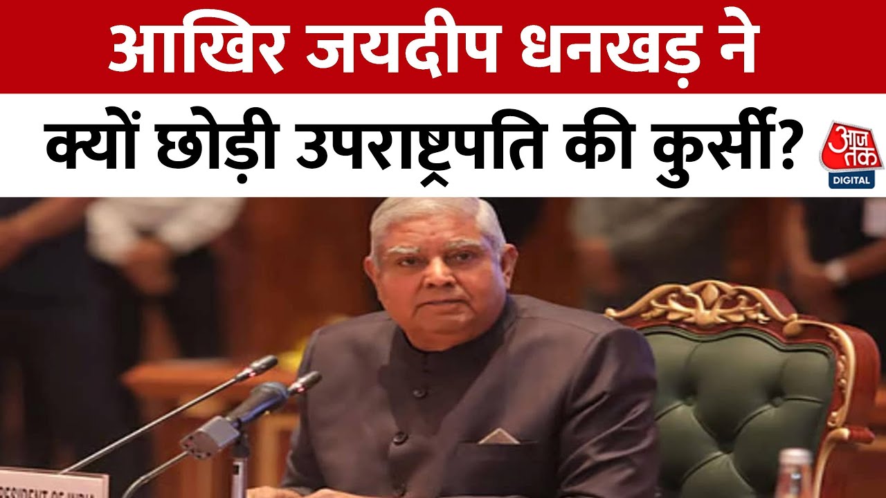 जगदीप धनखड़ का इस्तीफा: विपक्ष के बदले सुर, सियासी हलचल तेज, देेखें