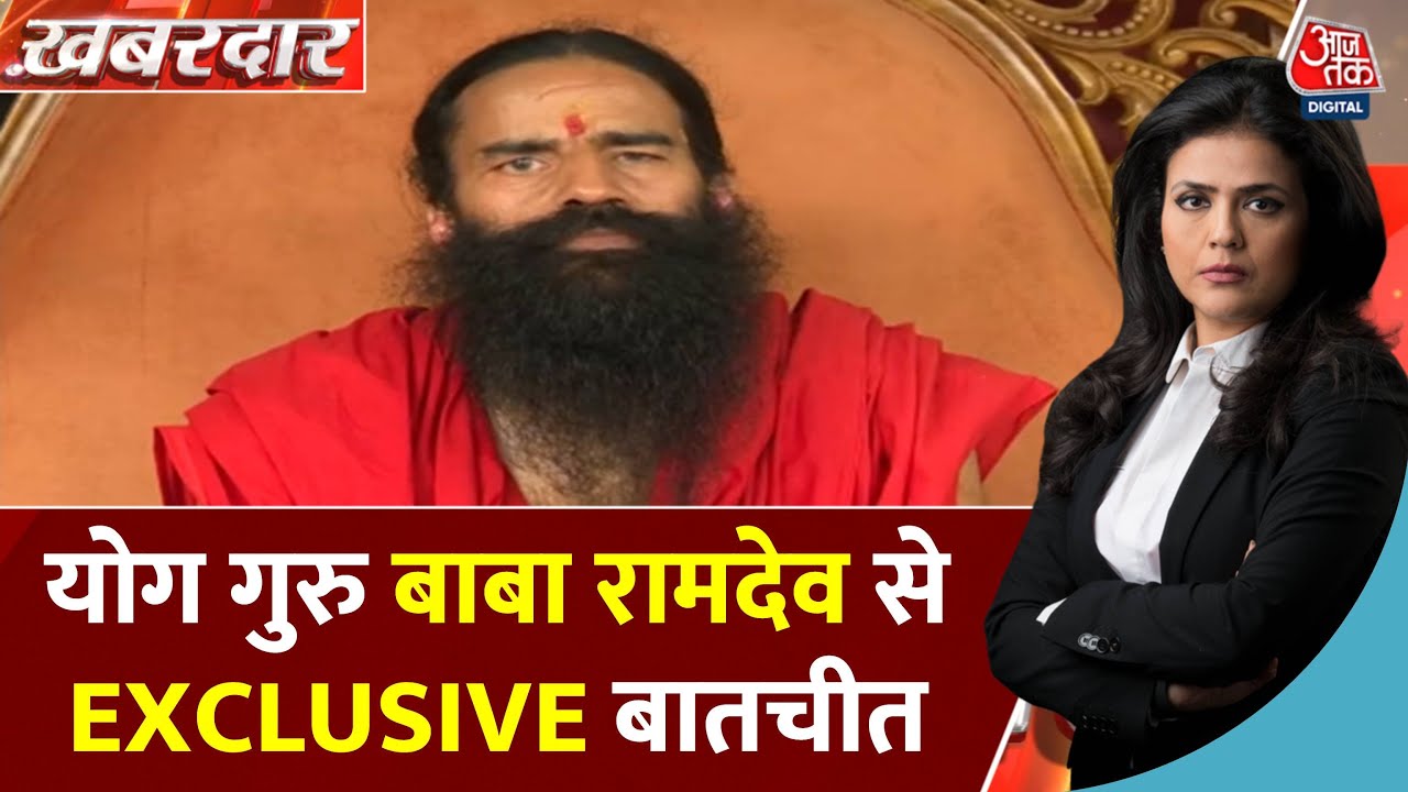 कथावाचक-जातिवाद विवाद पर योग गुरु रामदेव क्या बोले? देखिए खास बातचीत