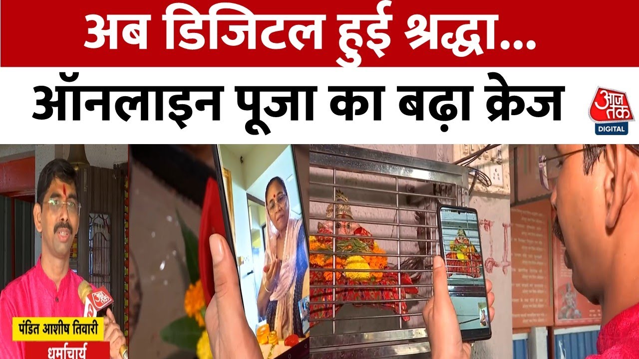 मुंबई में ऑनलाइन पूजा का बढ़ता चलन, देखें बदलते समय पर पंडित क्या बोले
