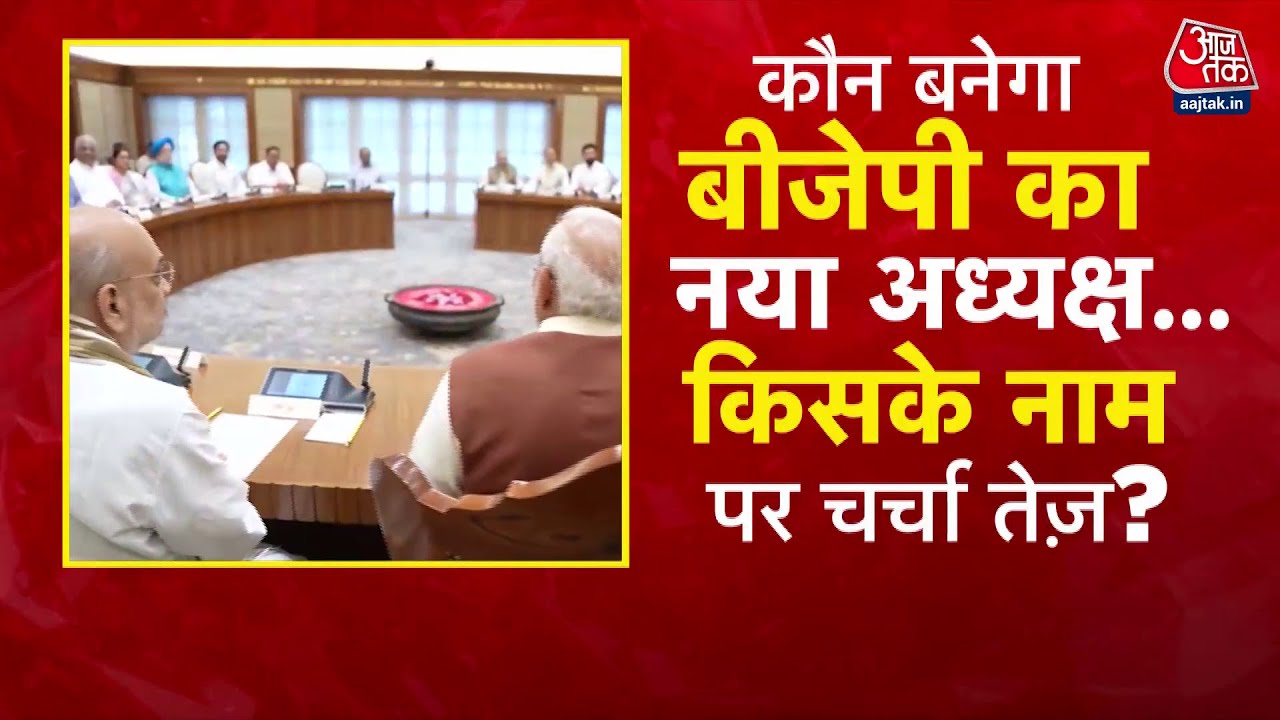 BJP को मिलेगी पहली महिला अध्यक्ष? निर्मला सीतारमण समेत इन नामों पर चर्चा तेज