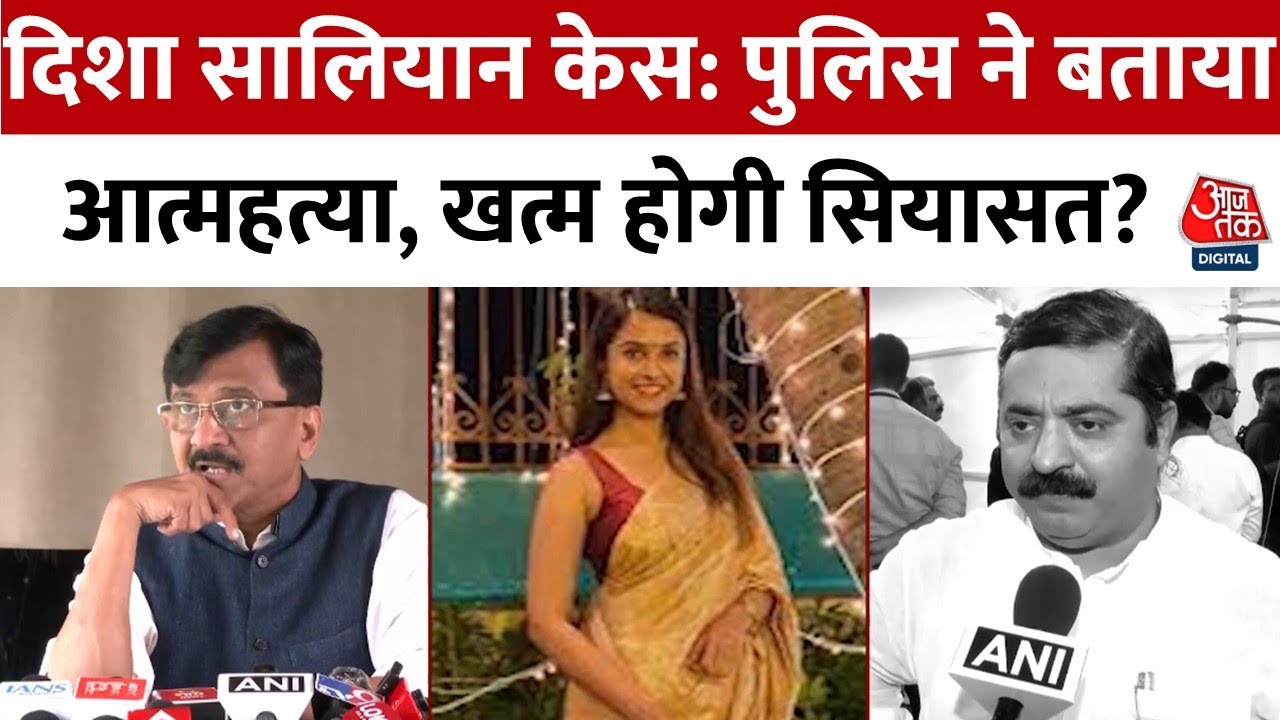 Disha Salian case: Police reported it as a suicide, will politics come to an end?