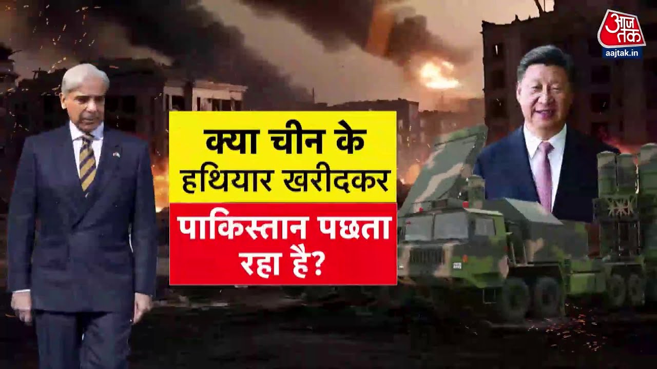 हथियारों को लेकर चीन के धोखे से क्या पाकिस्तान का मोहभंग? देखें रिपोर्ट