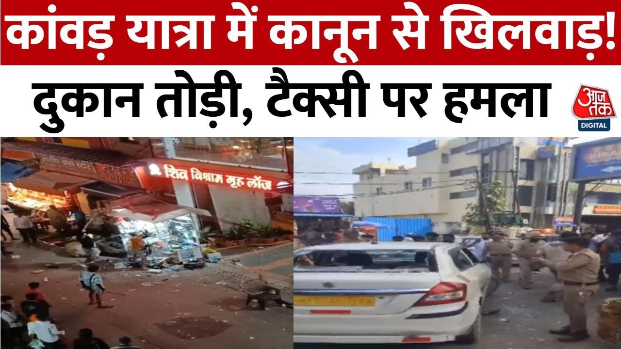 हरिद्वार, गाजियाबाद-कानपुर में हंगामा... कांवड़ यात्रा के दौरान उपद्रव; देखें