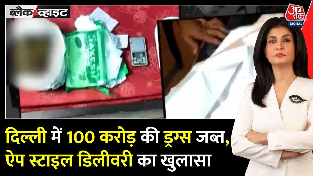 Drugs worth 100 crore seized in Delhi, revelation of app-style delivery.