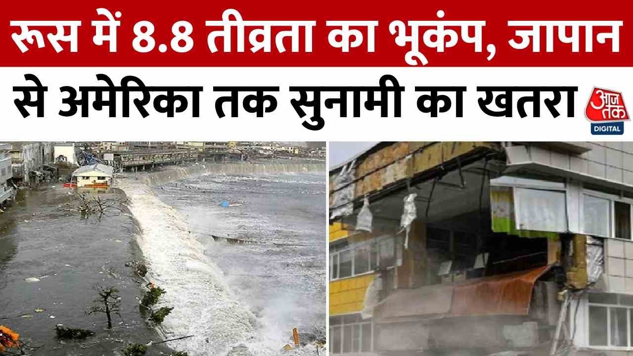 रूस में 'महाभूकंप'! 8.8 की तीव्रता से हिली धरती, सुनामी का खतरा बढ़ा