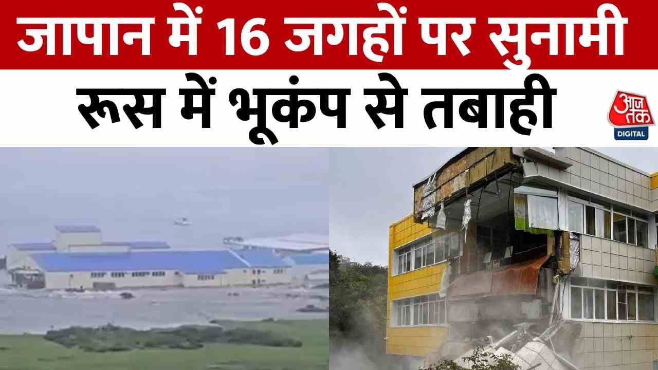 रूस में आए भूकंप का जापान में सुनामी के खतरे से क्या कनेक्शन? एक्सपर्ट ने बताया