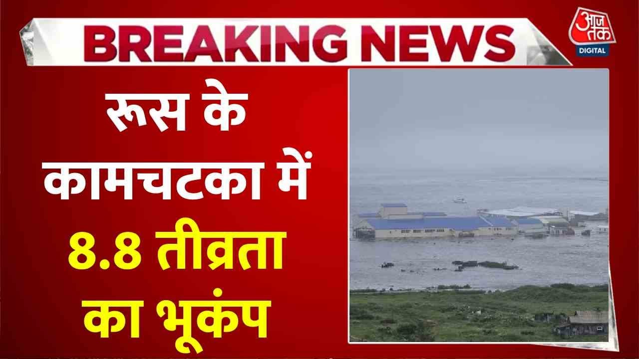 रूस में लगे भूकंप के तेज झटके, तटीय इलाकों से निकाले जा रहे लोग