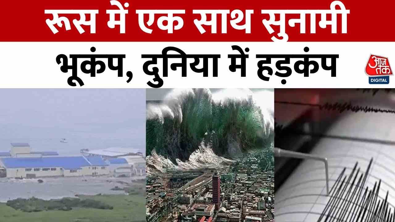 भयंकर भूकंप से कांपी रूस की धरती, देखें नुकसान की तस्वीरें