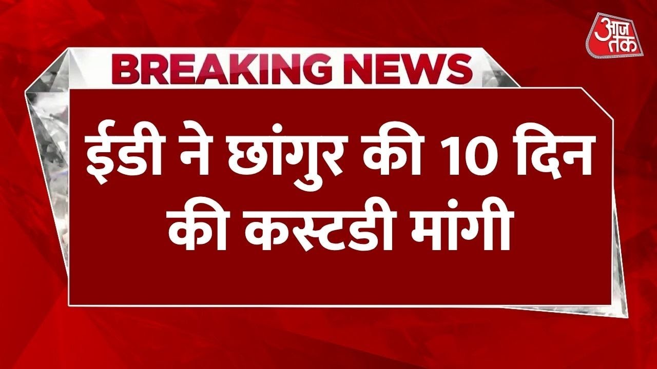 EDs petition regarding Changur Babas custody, hearing tomorrow.