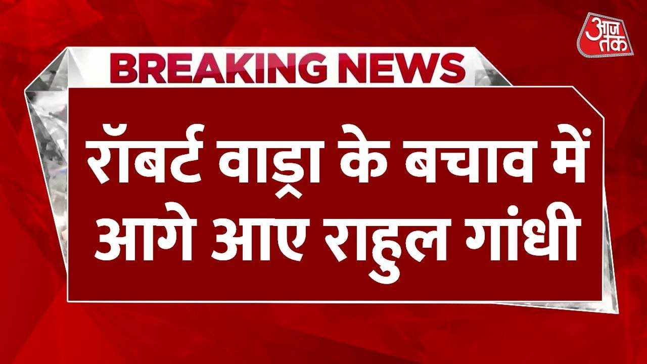 ED tightens its grip on Robert Vadra, Rahul Gandhi comes to his defense.