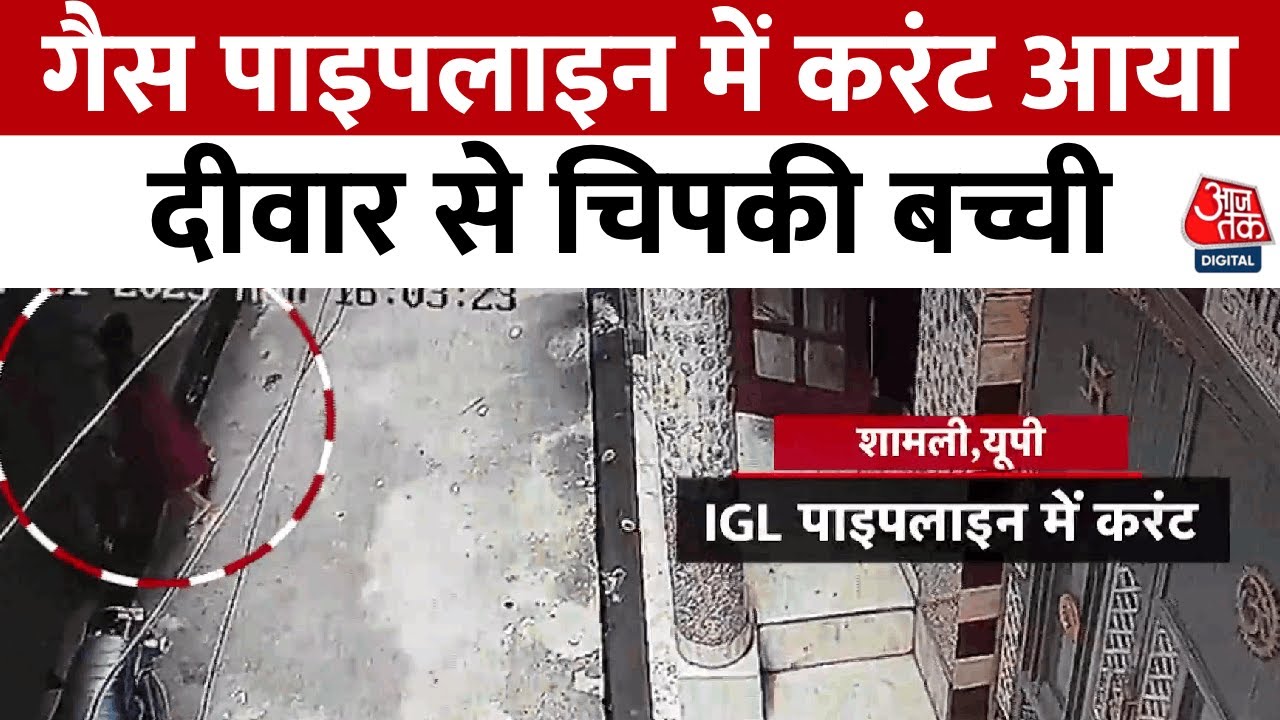 Electric shock in the pipeline in Shamli, girl received a jolt.