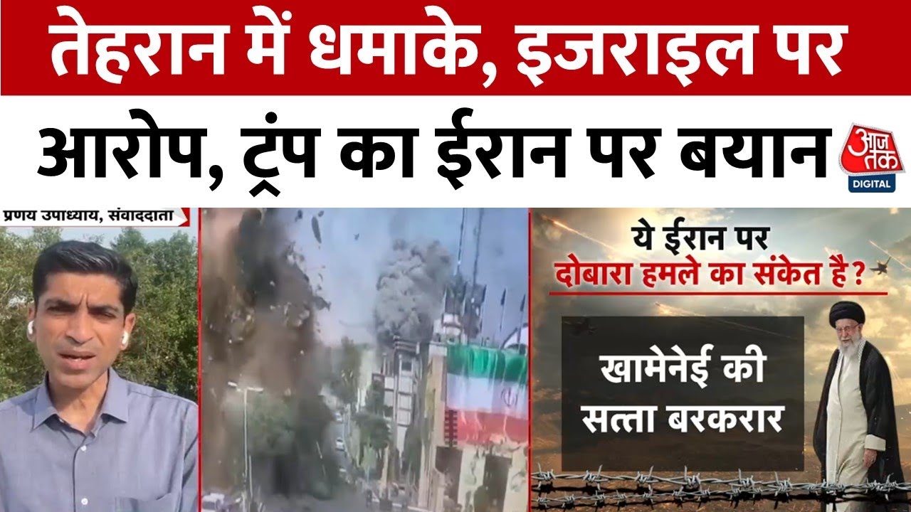 तेहरान में धमाके, जबरदस्त धमाकों की आवाज; इजरायल पर आरोप!