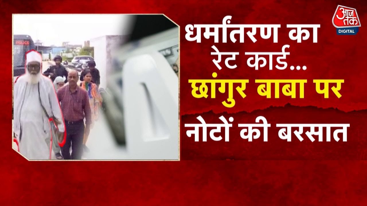 Exposing the black money of Chhangur Baba and foreign funding!