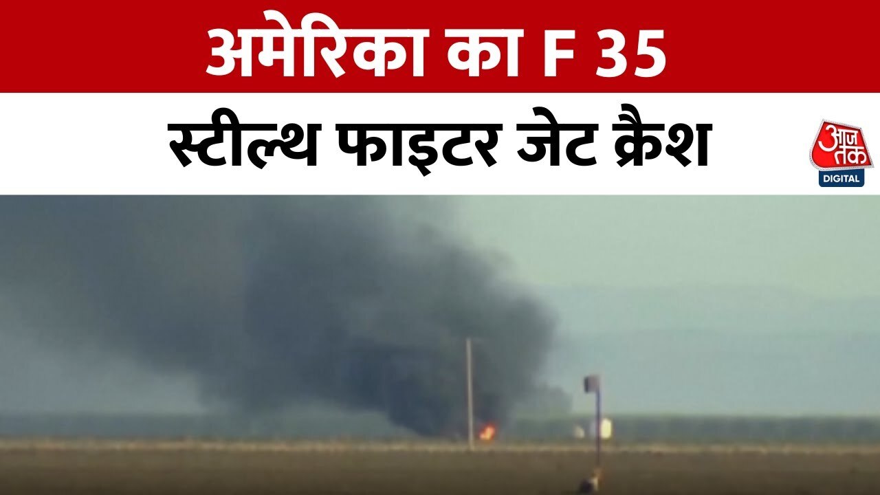 अमेरिका में F-35 स्टील्थ फाइटर जेट क्रैश, देखें मौके की तस्वीरें