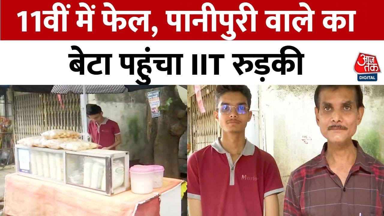 11वीं में फेल, पानीपुरी वाले का बेटा पहुंचा IIT... देखें हर्ष के संघर्ष की कहानी