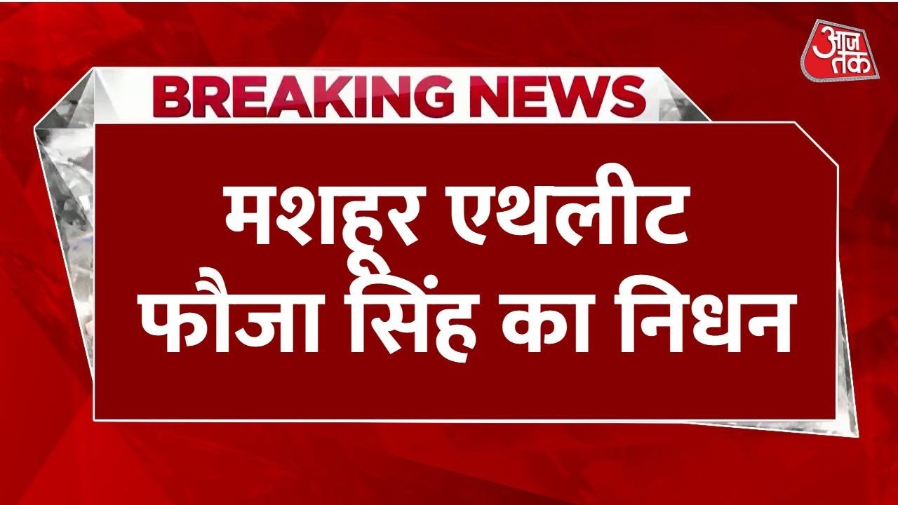 Famous athlete Fauja Singh has passed away in an accident.