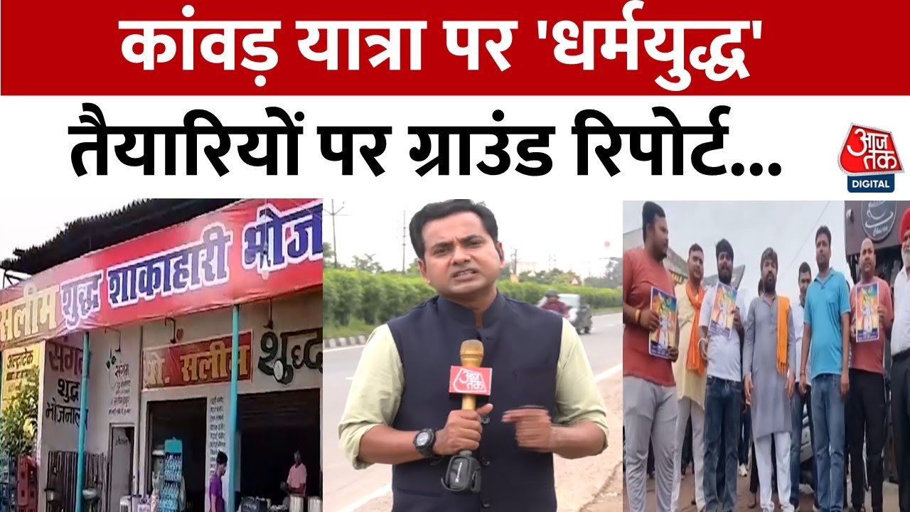 Fear of recognition in Muzaffarnagar before the Kanwar Yatra!