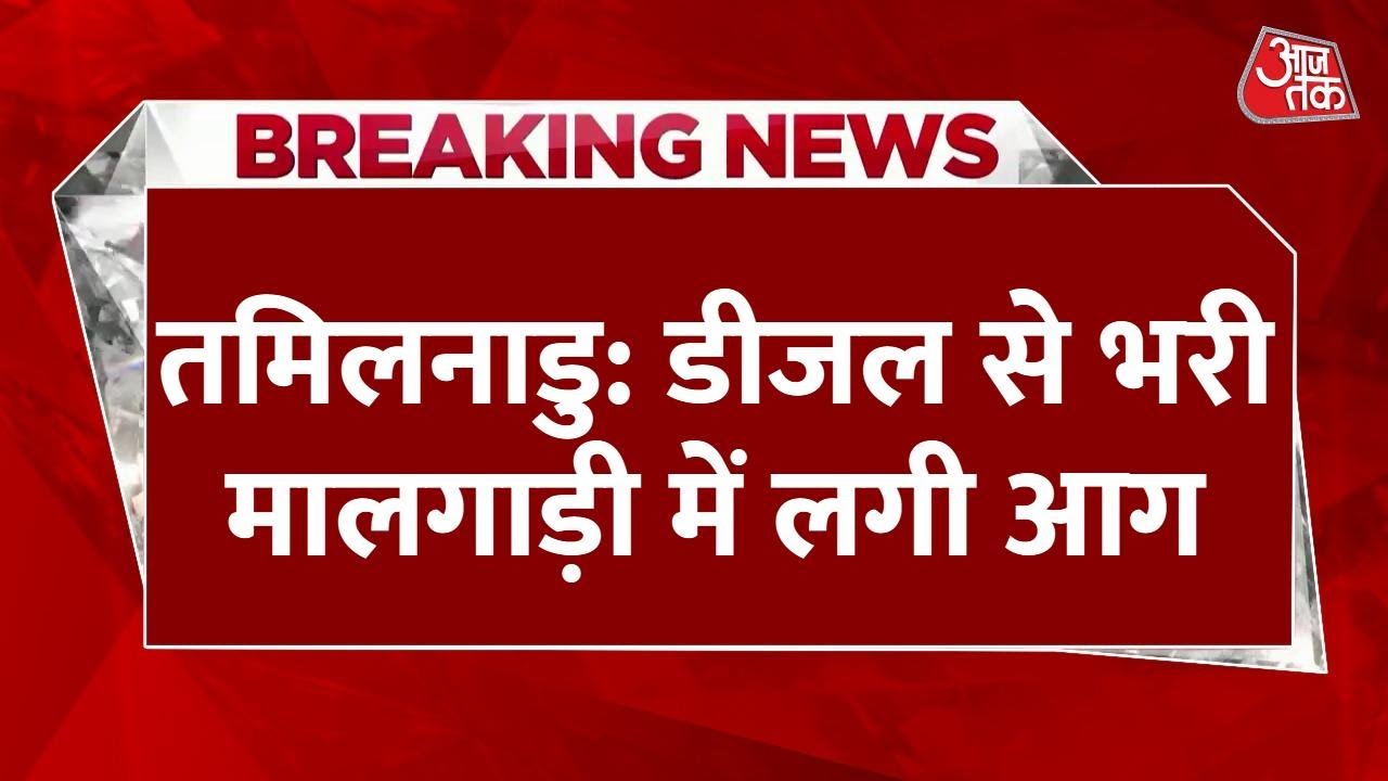 Fire in a freight train in Tiruvallur, route disrupted.