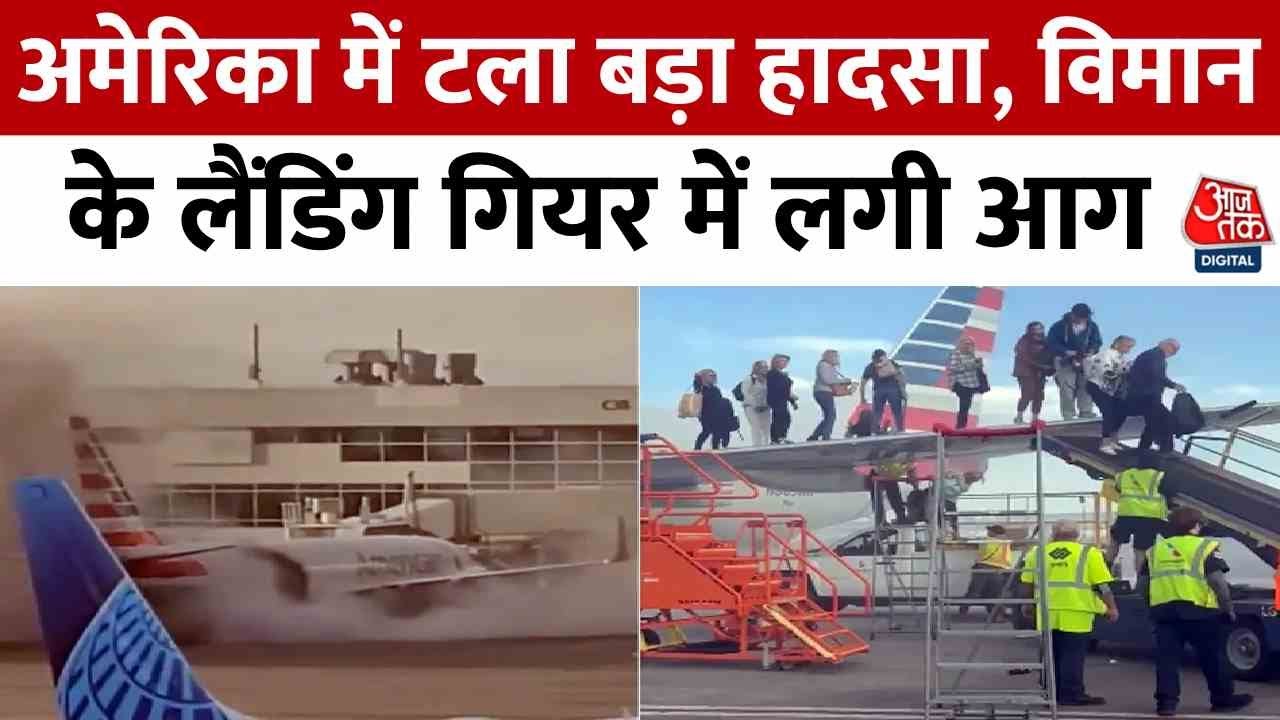 अमेरिकन एयरलाइंस के प्लेन में लगी आग, सैकड़ों पैसेंजर की ऐसे बची जान