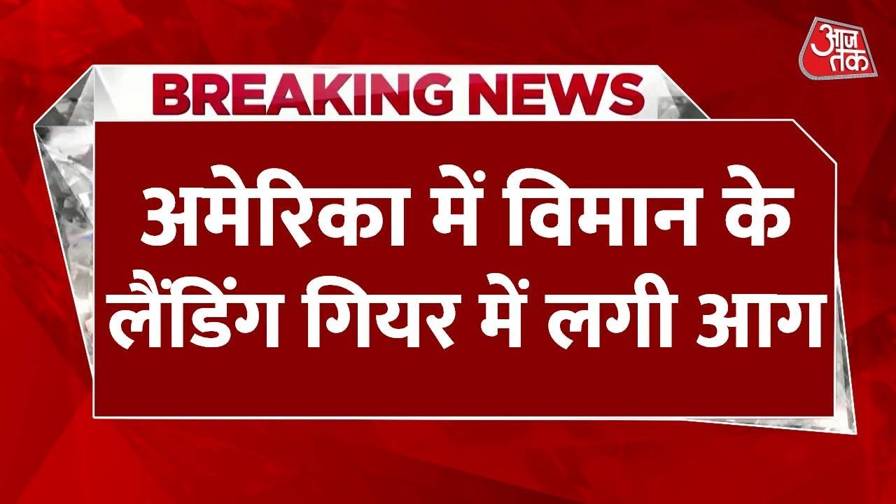 अमेरिका: टेक ऑफ के दौरान प्लेन के लैंडिंग गियर में लगी आग, 179 लोग थे सवार