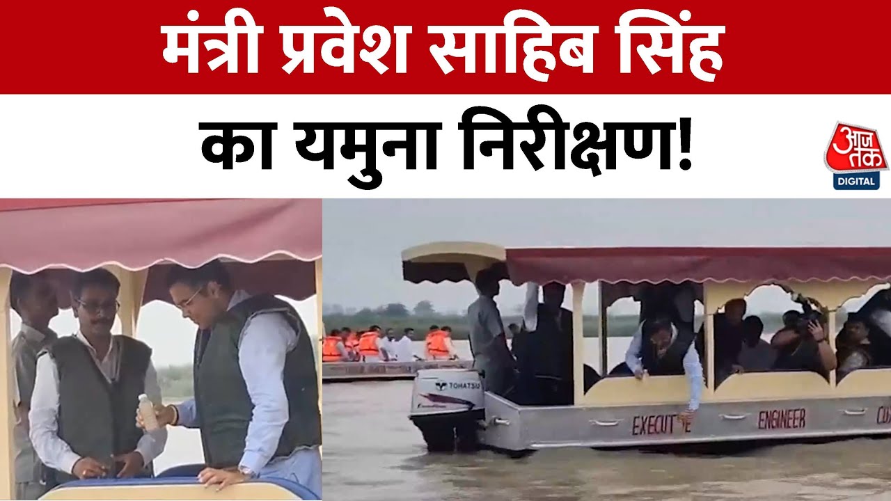 दिल्ली में बाढ़ का खतरा: मंत्री ने किया यमुना का निरीक्षण, प्रदूषण पर जताई चिंता