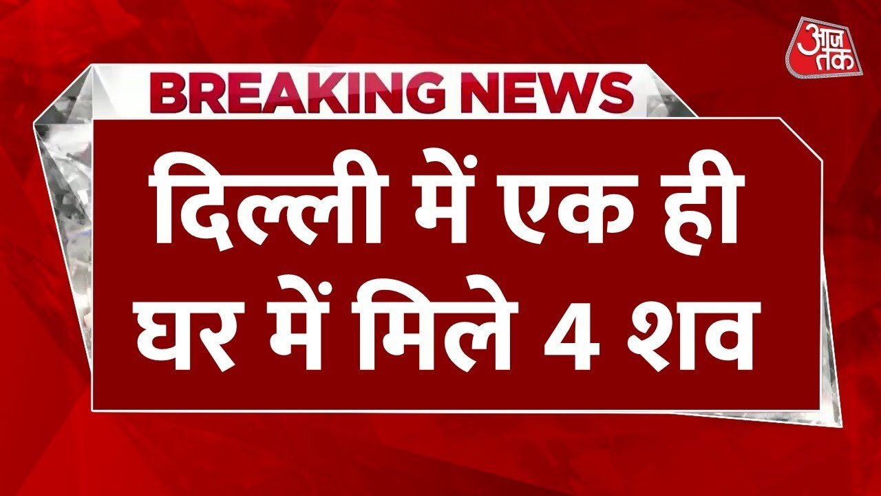 दिल्ली के दक्षिणपुरी में एक घर में 4 मौतें, दम घुटने की आशंका