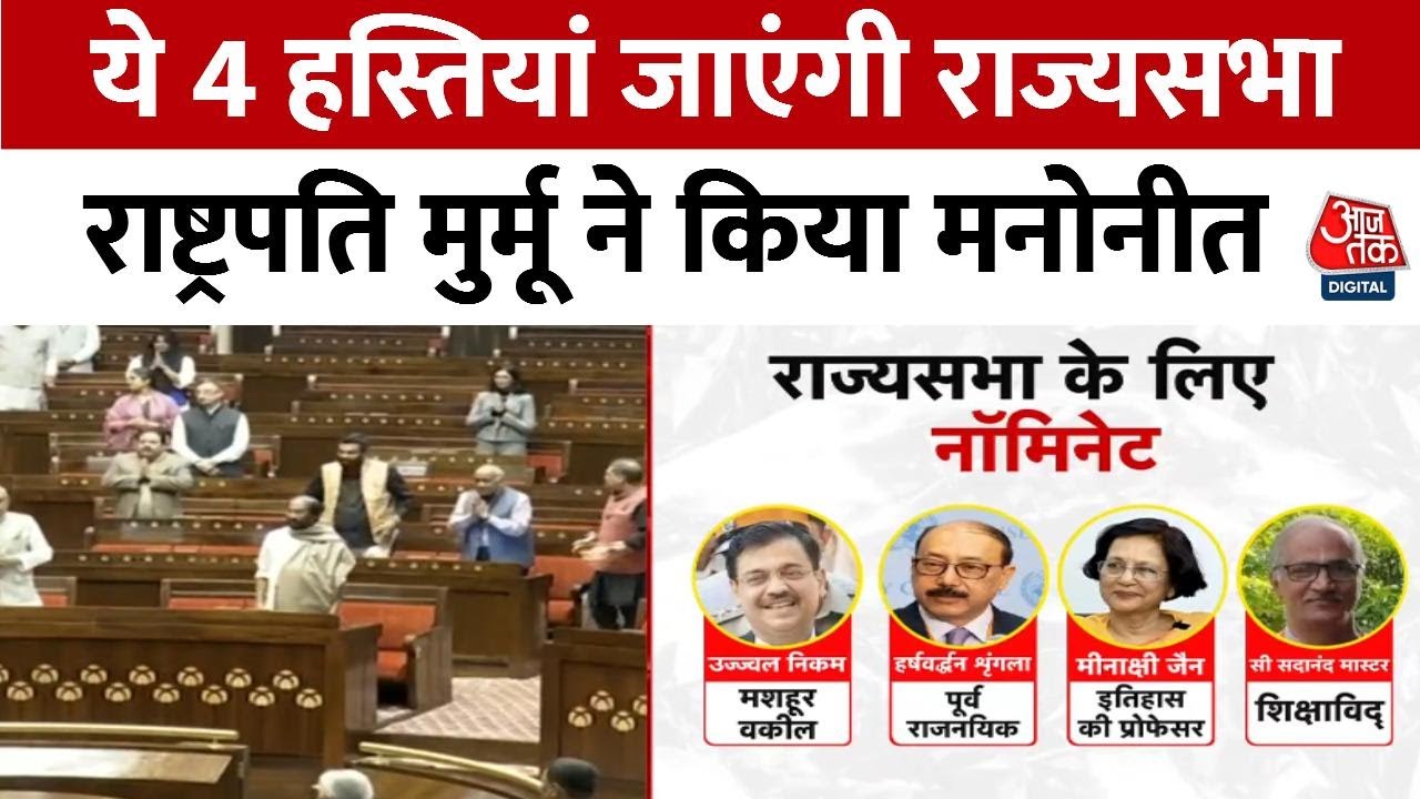 Four new faces in the Rajya Sabha! President Murmu has made the nominations.